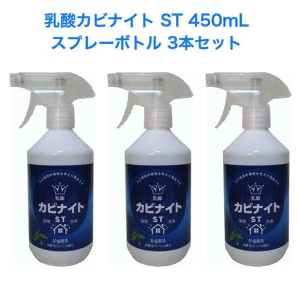 HIYU 乳酸カビナイト ST 450mL スプレーボトル ３本セット