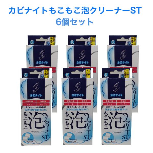 【クーポン】HIYU カビナイト もこもこ泡クリーナー ST 45g×4包 ６個セット