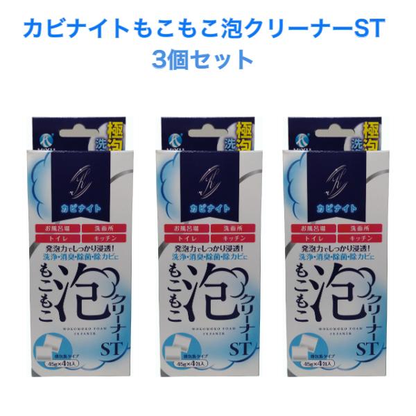 HIYU カビナイト もこもこ泡クリーナー ST 45g×4包 ３個セット