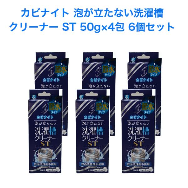 【クーポン】HIYU 泡がたたない カビナイト 洗濯槽クリーナーST ６個セット