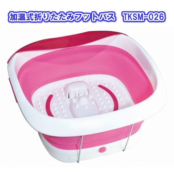 加温式折りたたみフットバス　TKSM-026