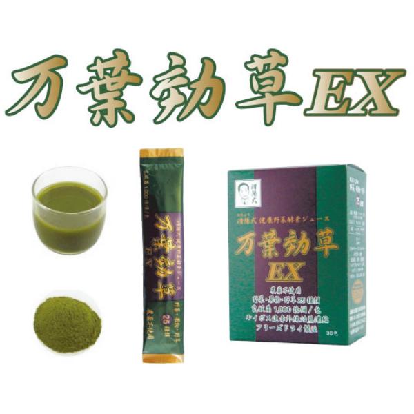 済陽式 健康野草ジュース 万葉効草EX 30包