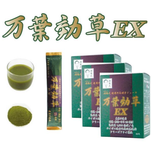 済陽式 健康野草ジュース 万葉効草EX 30包  ≪３箱セット≫