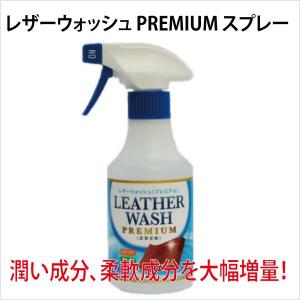 皮革用洗剤 レザーウォッシュ プレミアム スプレー 300ml/レザーウォッシュ PREMIUM スプレー 300ml｜cloverplain