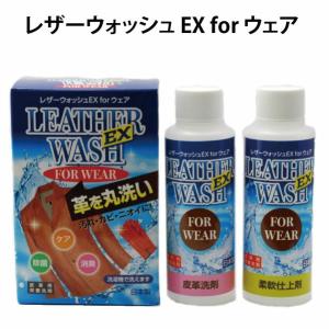 ミズタニ 革皮用洗剤 レザーウォッシュ EX for ウェア｜cloverplain