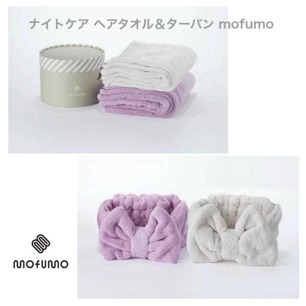 【クーポン】mofumo ナイトケア ヘアタオル＆ターバン
