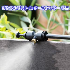 ゴトウ ミストdeクールシャワー 15m[ミスト...の商品画像