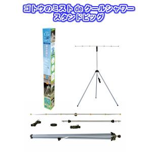 ゴトウ ミストdeクールシャワー スタンドビッグ...の商品画像