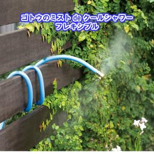 ゴトウ ミストdeクールシャワー　フレキシブル(ミストシャワー 屋外 家庭用 家庭菜園 ガーデニング 水遊び)｜cloverplain