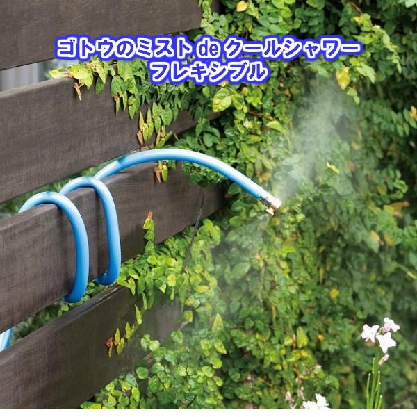 ゴトウ ミストdeクールシャワー　フレキシブル(ミストシャワー 屋外 家庭用 家庭菜園 ガーデニング...