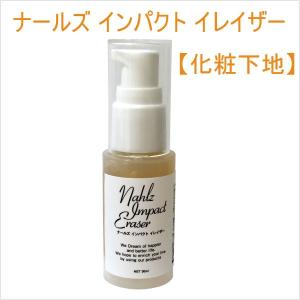 ナールズインパクトイレイザー【化粧下地】｜cloverplain