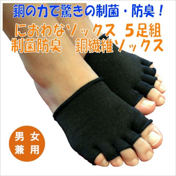 におわなソックス ５足組 制菌防臭 銅繊維ソックス