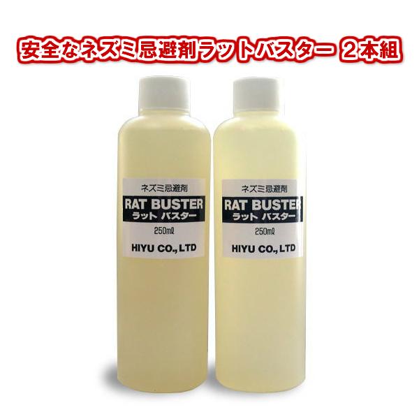 ラットバスター ２本組