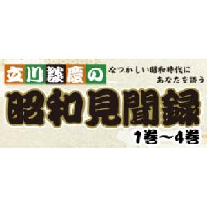 立川談慶の昭和見聞録 4巻セットの詳細画像1