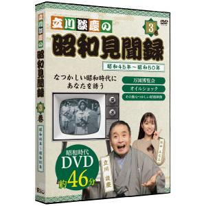 立川談慶の昭和見聞録 4巻セットの詳細画像4