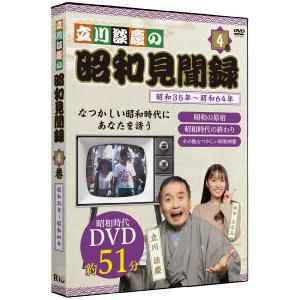 立川談慶の昭和見聞録 4巻セットの詳細画像5