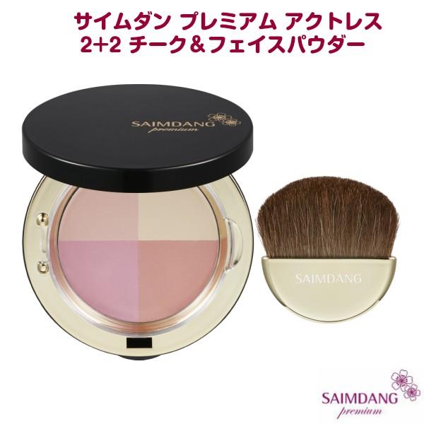 サイムダン プレミアム アクトレス 2+2 チーク＆フェイスパウダー