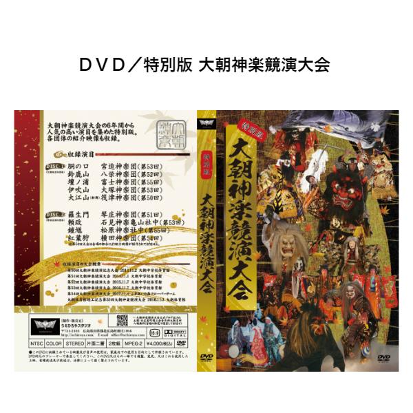 ＤＶＤ／特別版 大朝神楽競演大会