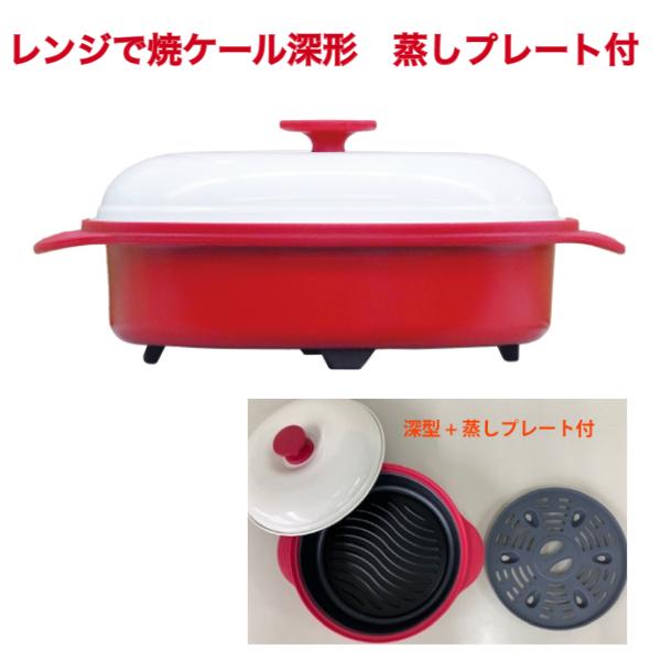 【クーポン】TO-PLAN レンジで焼ケール 深形　蒸しプレート付