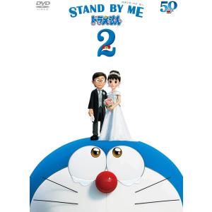 STAND BY ME ドラえもん2 DVD(特典なし)