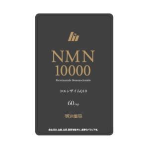 NMN10000 60粒 明治薬品 NMN コエンザイムQ10 サプリ