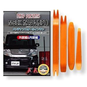 N-BOXカスタム JF1 メンテナンスオールインワンDVD ＋ 内張り