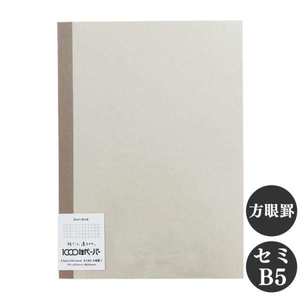アピカパーソナル ノート セミB5 方眼罫 3mm方眼 1000年ペーパー APICA 日本ノート ...