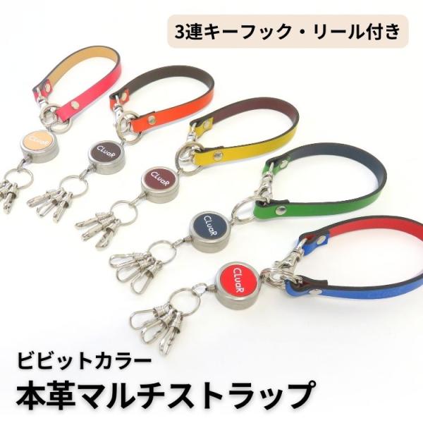 マルチストラップ ショートストラップ リール付き3連キーフック キーホルダー 日本製 伸縮 本革 革...