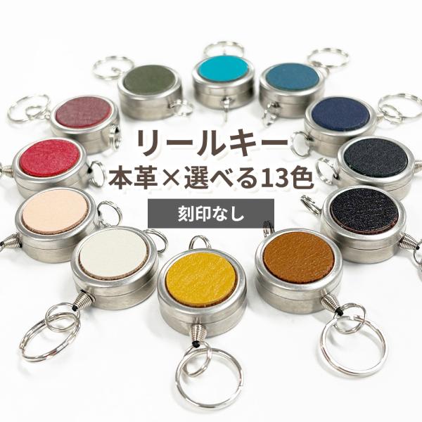 リールキー パーツ 単体 キーホルダー ノーマル 本革 革 レザー 刻印なし 小さい 本体ステンレス...