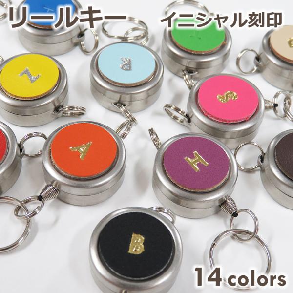 イニシャル刻印 リールキー パーツ 単体 キーホルダー ノーマル 本革 革 レザー アルファベット ...