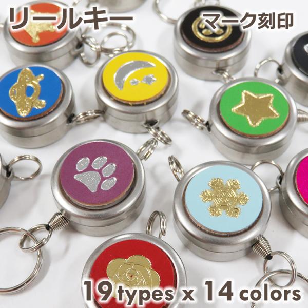 マーク刻印 リールキー パーツ 単体 キーホルダー キーリール 本革 革 レザー お好きな刻印1種 ...