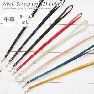 ネックストラップ リールなし 単品 本革 革 レザー メンズ