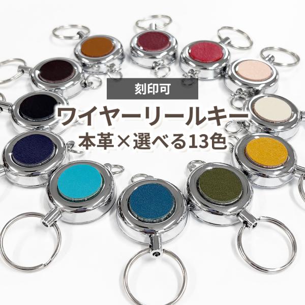 ワイヤーリール 選べる本革13色 刻印対応可 ステンレスワイヤー 伸縮60cm 強化リール IDケー...