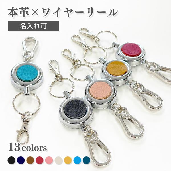カラビナ付きワイヤーリールキーホルダー ステンレスワイヤー 選べる本革 13色 名入れ 伸縮60cm...