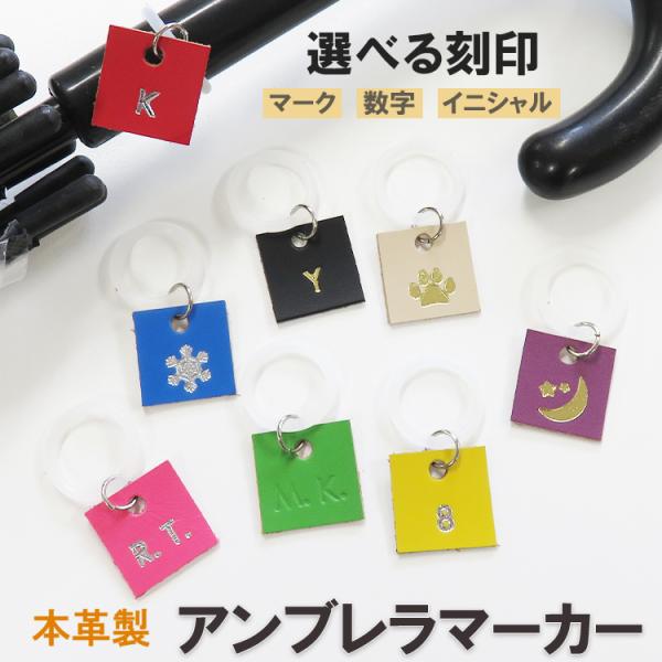 名入れ アンブレラマーカー 傘マーカー イニシャル 名前 ラッキーナンバー 数字 マーク 革 本革 ...