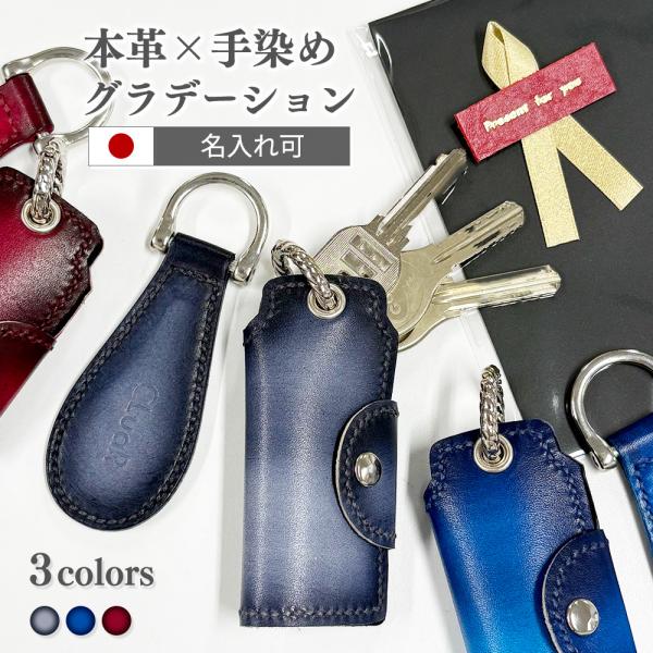 本革 キーケース＆携帯靴べら 2点セット 手染めグラデーション 名入れ 日本製 高級ギフト 革靴職人...