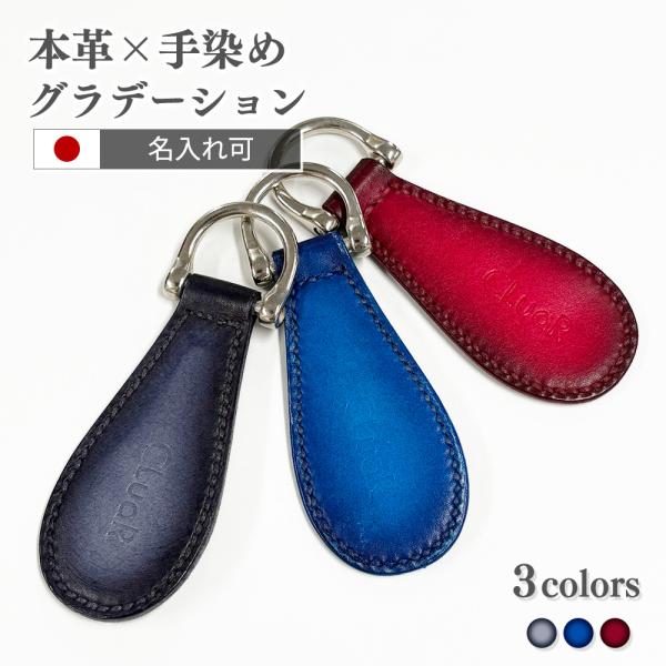 本革 携帯靴べら 手染めグラデーション 名入れ 日本製 高級ギフト 革靴職人ハンドメイド おしゃれ革...