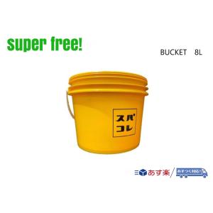 superfree! バケツ 8L 洗車 カーケア カー用品 コーティング剤 スパシャン SPASHAN