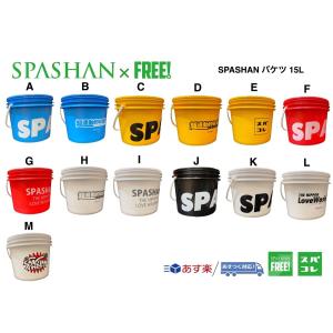 superfree! スパシャン バケツ  15L 選べる13種類 グリッドガード付き