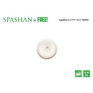 superfree! エンジェルワックス ロングウールバフ 75mm
