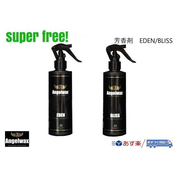 superfree! ANGELWAX EDEN/BLISS 250ml エデン/ブリス エンジェル...