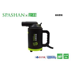 SPASHANFREEオフィシャル  暴風警報 ブロワー  スパシャン 洗車用品