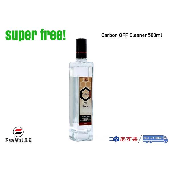 superfree! CarbonOFFCleaner 500ml カーボンオフクリーナー 洗車 水...