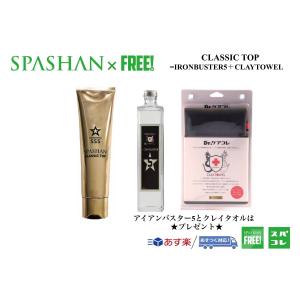 SPASHANFREEオフィシャル SET クラシックトップ 購入で アイアンバスター5 クレイタオル プレゼント スパシャン
