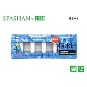superfree! スパシャン 撥水＋2 撥水プラス2 お手持ちのスパシャンをカスタマイズ