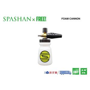 SPASHANFREEオフィシャル  フォームキャノン FOAM Cannon スパシャン高圧洗浄機ジェットキャノン専用