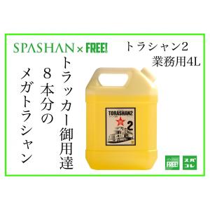 superfree! スパシャン トラシャン２ 業務用４L TORASHAN2