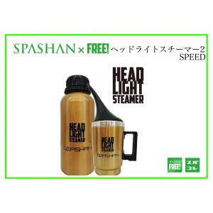 SPASHANFREEオフィシャル スパシャン ヘッドライトスチーマー 2 SPEED 高耐久で施工も簡単 SPASHAN