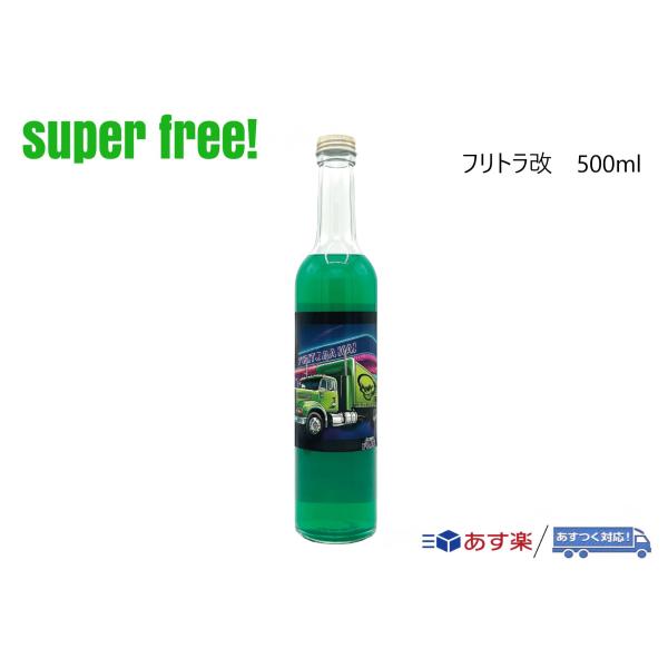 フリトラ改 500ml　superfree!   洗車 撥水 光沢 艶 カーシャンプー カーケア ト...