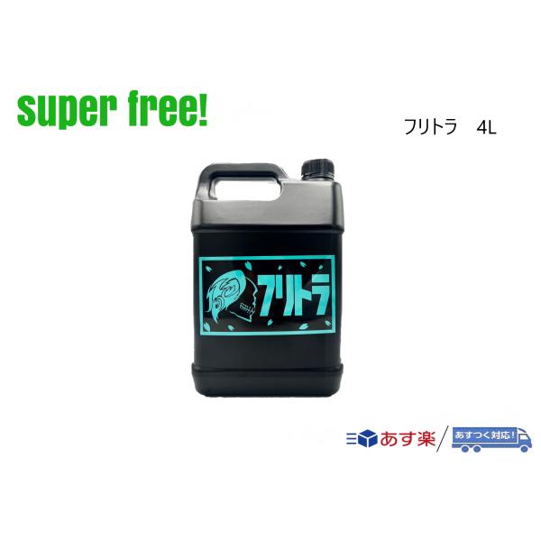 superfree! フリトラ 4L 業務用 大容量 洗車 撥水 光沢 艶 カーシャンプー カーケア...